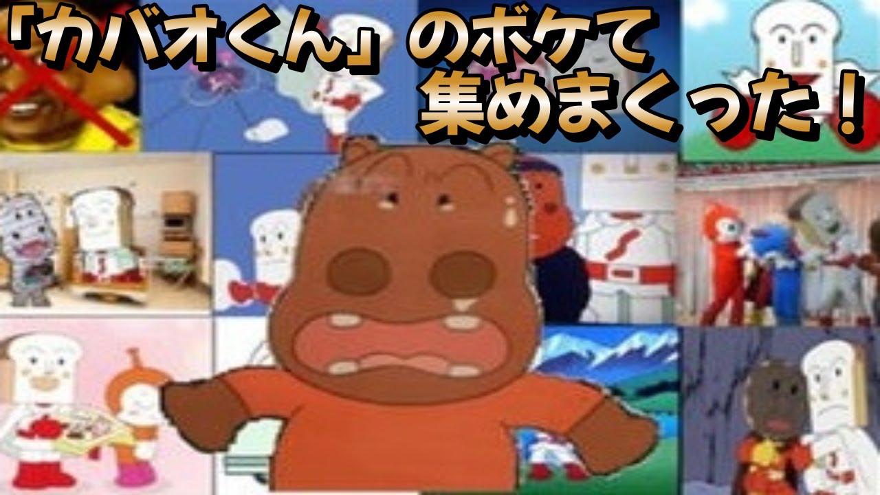 カバオくん」のボケて 集めまくった！ - YouTube