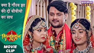 क्या है गौरव झा की दो बीवीयो का सच | #Ritu Singh | Sindoordaan | Bhojpuri Film 2023