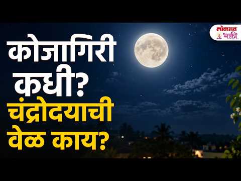 Kojagiri Purnima 2026 : कोजागिरी पौर्णिमेची तारीख, चंद्रोदय वेळ आणि पूजा मुहूर्ताची संपूर्ण माहिती