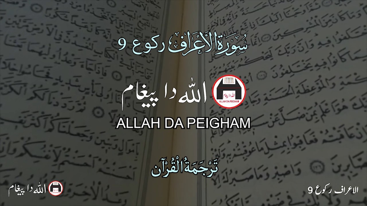Araf R Surah Al Araf Ruku 9 Urdu Translation | Surah Al Araf Ruku 9 Urdu ...