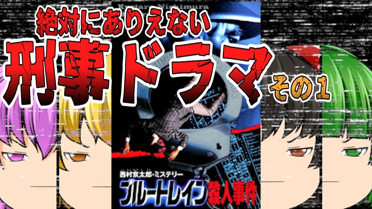「西村京太郎ミステリー・ブルートレイン殺人事件」に挑戦してみた①