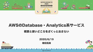 AWSのDatabase・Analytics系サービスの概要と使い所をざくっとおさらい  #devio2020