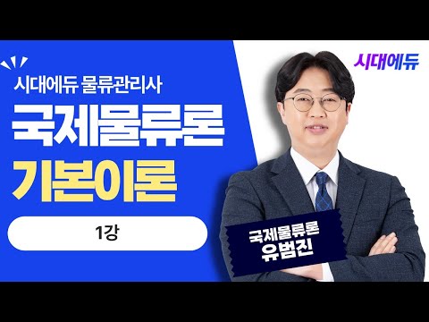 시대에듀 <strong>물류관리사</strong> 국제물류론 기본이론 1강 (유범진T)