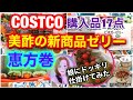 コストコ恵方巻♪美酢の新商品❗️セール品期間限定品など購入品✨おすすめ品2021年1月30日❤️ What I bought at Costco on January 30th