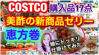 コストコ恵方巻♪美酢の新商品❗️セール品期間限定品など購入品✨おすすめ品2021年1月30日❤️ What I bought at Costco on January 30th