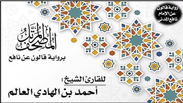 105- سورة الفيل برواية قالون عن نافع | تلاوة الشيخ أحمد بن الهادي العالم