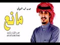 شيله باسم مانع حماسيه رقص طرب|| افخم شيله باسم مانع حماسيه ادا فهد العيباني