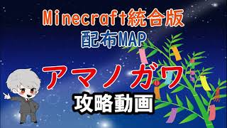 攻略編：脱出MAP：アマノガワ：謎解き王ぽぽきちがやって見た！！マイクラ screenshot 4