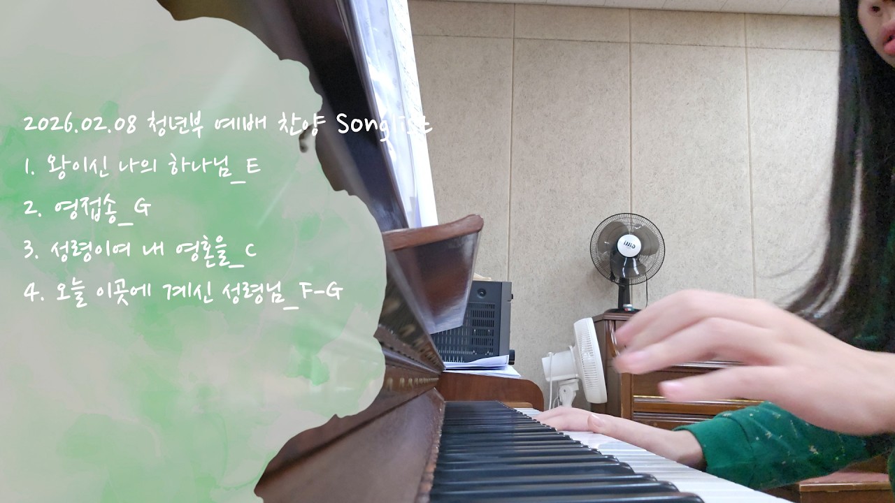 20260208 청년부 예배 찬양 Songlist | 찬양 피아노 반주 연습일지