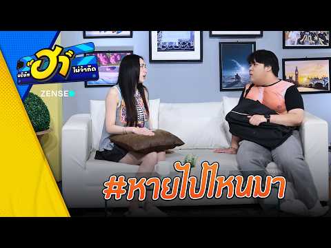 หายไปไหนมา I ฮา แฟมิลี่ I บริษัทฮาไม่จำกัด EP173 #บริษัทฮาไม่จำกัด #พลอยรัญดภา #บริษัทฮาxพลอยรัญดภา