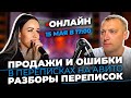 🔴 LIVE STREAMS – Как продавать на Авито | Разборы Авито переписок | Ответы на вопросы.