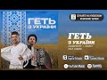 СЕРГІЙ ЛАЗАНОВСЬКИЙ | RIDNYI feat DIRESH - геть з України [ПРЕМ'ЄРА 2022]