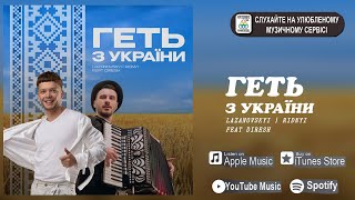 СЕРГІЙ ЛАЗАНОВСЬКИЙ | RIDNYI feat DIRESH - геть з України [ПРЕМ'ЄРА 2022]