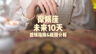 摩羯座，未来10天，感情指南&瓶颈分析 #塔罗牌 #塔罗测试 #星座的运势