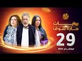 روايات حارة شوف لرمضان 2024 الحلقة 29 روايات حارة شوف لرمضان 2024 الحلقة 29
