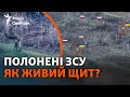 Армія Росії прикривається полоненими під час штурму? | ВІДЕО