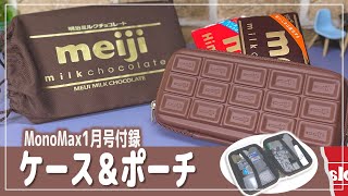 【MonoMax1月号付録】明治ミルクチョコレートのケース＆ポーチが可愛くて使い勝手もいい♪付録アイテムのレビュー - Monomax (モノマックス) 2022年1月号