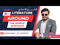 الادب حول العالم في 80 يوم اسئلة القسم الاول     80  الرابع الاعدادي