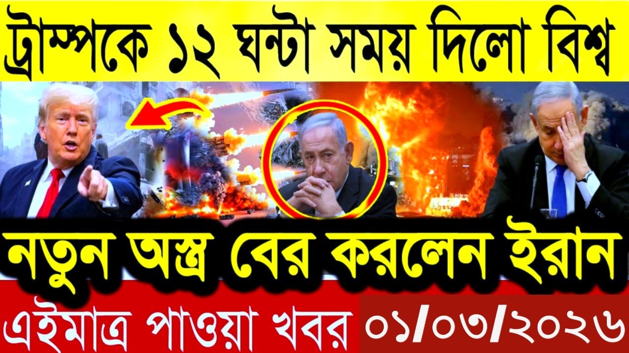 🌍🌐 বিশ্বজুড়ে যুদ্ধের উত্তেজনা | আজকের আন্তর্জাতিক ব্রেকিং নিউজ এক নজরে ||  নিউজ ০১/০৩/২০২৬