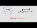 هل يعتبر التدخين من المفطرات وإن كان كذلك فهل يعد طعاما أم شرابا الألباني