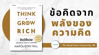 ข้อคิดจากพลังของ "ความคิด" | Think and Grow Rich คิดให้รวย ฉบับมินิ | Podcast Ep.99