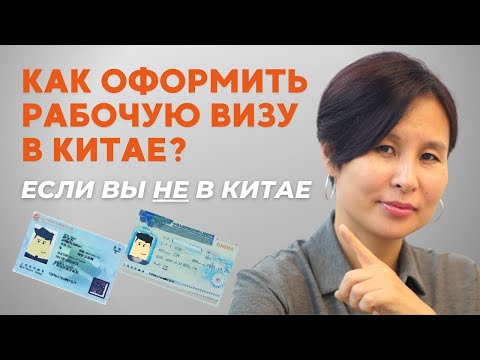 Рабочая виза в Китай: если Вы не в Китае