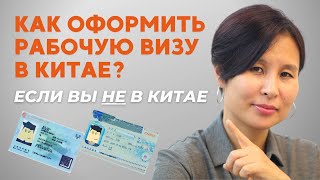 Рабочая виза в Китай: если Вы не в Китае