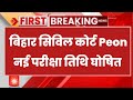 bihar civil court peon exam date | bihar civil court peon exam date 2025 | bihar civil court exam