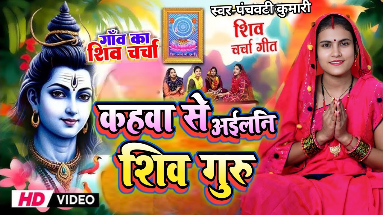 कहवां से अईलनि शिव गुरु | Shiv Charcha | Shiv Charcha geet | Shiv Charcha bhajan | Shiv guru bhajan