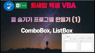 [회세밥 엑셀 VBA] 열 숨기기 프로그램 만들기(1)