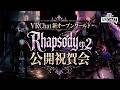 VRChat新オープンワールド「Rhapsody EP2 - スケルツァンド」公開記念祝賀会🍻みんな、冒険の始まりだよ!