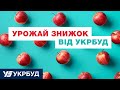 Урожай знижок від УКРБУД