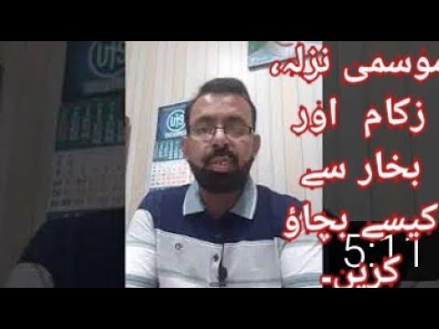 موسمی نزلہ زکام اور بخار سے کیسے بچاؤ کریں۔