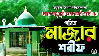 Shah Sufi Fateh Ail Waisi (R.A) Probitro Mazar sharif ( শাহ সূফি ফতেহ আলা ওয়াসী (রহঃ) মাজার শরীফ