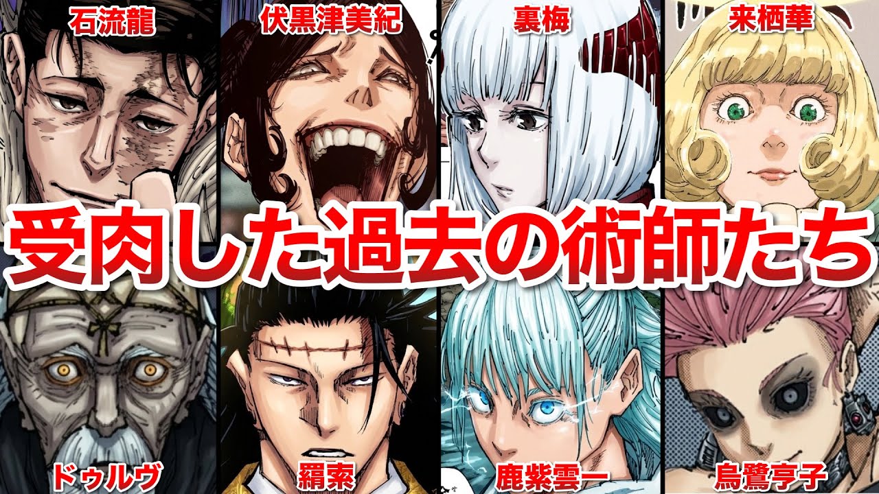 【呪術廻戦】受肉した過去の術師泳者まとめ