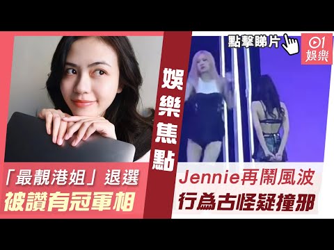 #今日娛樂 香港｜「最靚港姐」Nora退選　樣貌出眾撼贏他人被讚有冠軍相　BLACKPINK@Jennie再鬧風波　行為古怪疑撞邪背對觀眾一動不動..｜周潤發｜蔡天鳳｜陳奕迅｜炎明熹｜#娛樂新聞