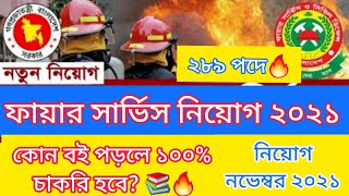 বাংলাদেশ ফায়ার সার্ভিস নিয়োগ ২০২১?কোন বই পড়লে চাকরী পাবেন??Fire Service Job Circular 2021?Govt. Job