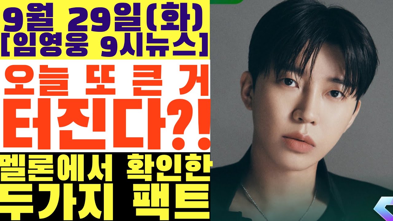 오늘 또 큰 것이 터진다! 멜론을 보다 확인된 임영웅 146억 곧 달성, 주간인기상은 2관왕