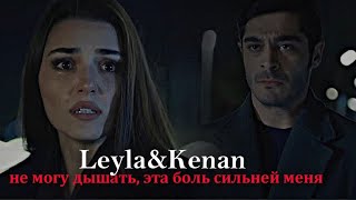 ►Leyla & Kenan ||не могу дышать, эта боль сильней меня.