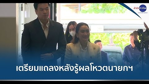 “แพทองธาร” เตรียมแถลงหลังรู้ผลโหวตนายกฯ