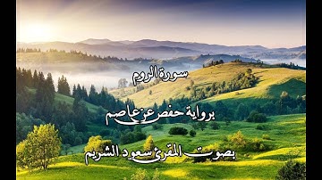سورة الروم بصوت المقرئ سعود الشريم