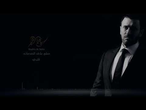 كاظم الساهر معلم على الصدمات قلبي