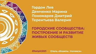 Гордон Лев, Демченко Марина, Пономарев Дмитрий, Терентьева Валерия. Городские Сообщества