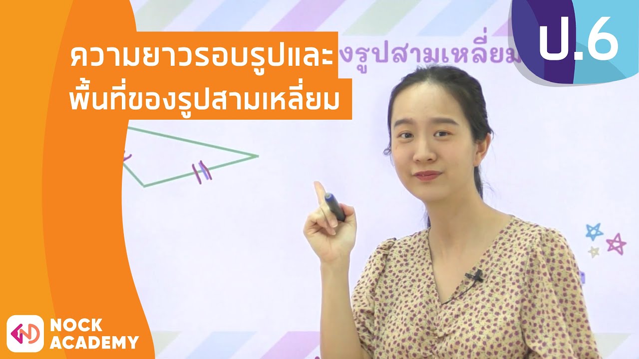 สามเหลี่ยมหน้าจั่ว สูตร 2022 New วิชาคณิตศาสตร์ ชั้น ป.6 เรื่อง ความยาวรอบรูปและพื้นที่ของรูปสามเหลี่ยม