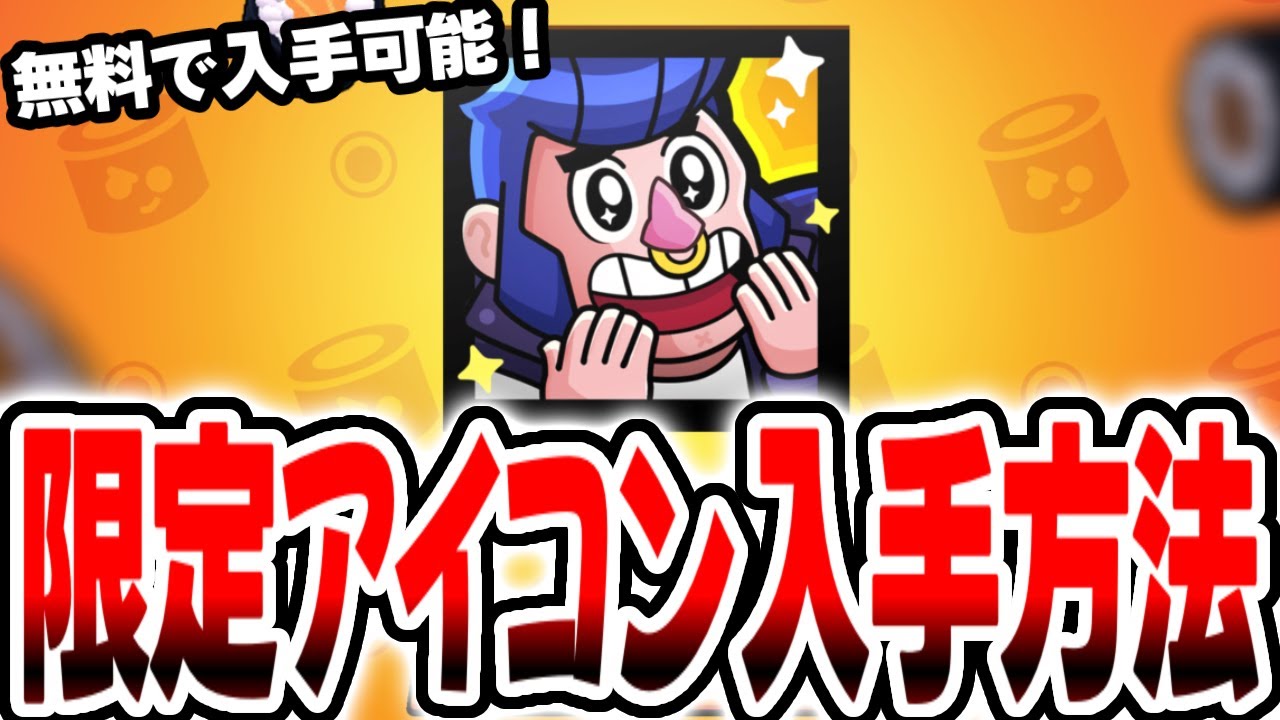 Brawl Stars] How to get the limited free icon! Be sure to get it