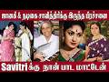 Singer Janaki &amp; Actress Savitiri Clash😲Why Janaki Said "I Won't Sing for Savitri" | Untold Story