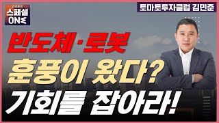 높아진 눈높이의 반도체 / 불어오는 로봇 훈풍 / 수출 다변화 미용 화장품 / 반도체, 로봇, 미용의료기기, 화장품 투자 전략 (ft. 김민준)