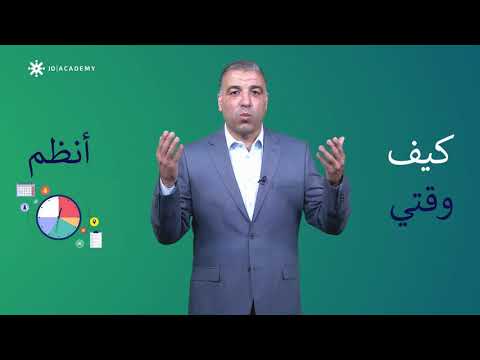 جيل ٢٠٠٤ بدك تعرف تنظم وقتك بالتوجيهي شوف هالطريقة مع الأستاذ القدير أشرف سلامه