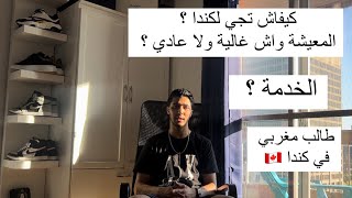 كيفاش تجي لكندا / السكنة / المعيشة/ الخدمة les etudes au Canada  commmet ca marche ?