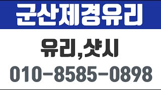 군산제경유리,군산특수유리,군산하이샷시,군산안전필름,군산자동문,군산내열유리,군산샤워부스세이프